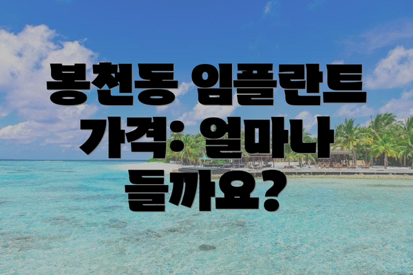 봉천동 임플란트 가격: 얼마나 들까요?