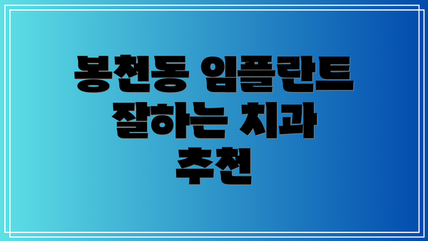 봉천동 임플란트 잘하는 치과 추천