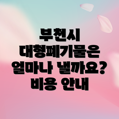 부천시 대형폐기물은 얼마나 낼까요?  비용 안내