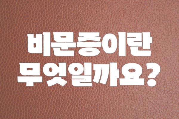 비문증이란 무엇일까요?