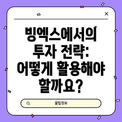 빙엑스에서의 투자 전략: 어떻게 활용해야 할까요?