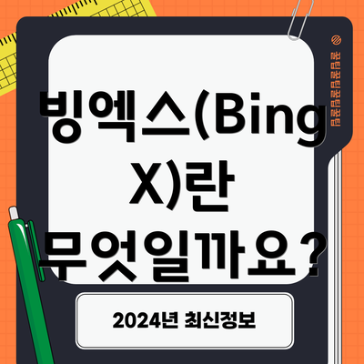 빙엑스(BingX)란 무엇일까요?
