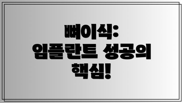 뼈이식: 임플란트 성공의 핵심!