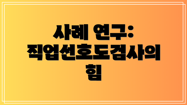 사례 연구: 직업선호도검사의 힘