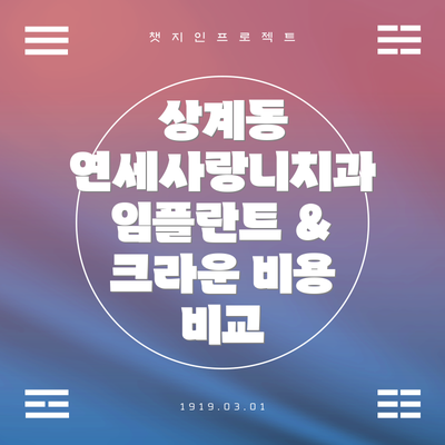 상계동 연세사랑니치과 임플란트 & 크라운 비용 비교