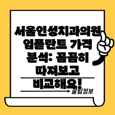 서울인성치과의원 임플란트 가격 분석: 꼼꼼히 따져보고 비교해요!