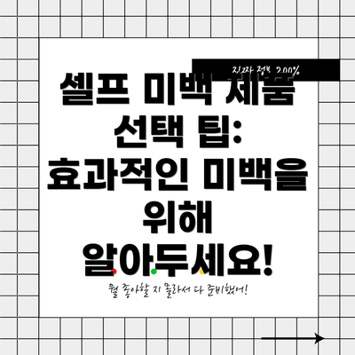 셀프 미백 제품 선택 팁: 효과적인 미백을 위해 알아두세요!