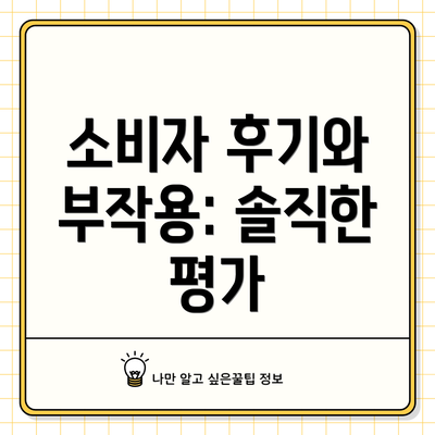 소비자 후기와 부작용: 솔직한 평가