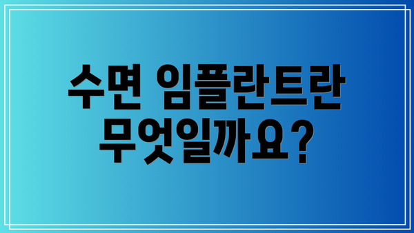 수면 임플란트란 무엇일까요?