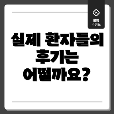 실제 환자들의 후기는 어떨까요?