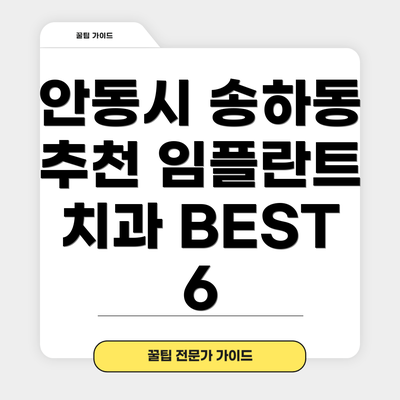 안동시 송하동 추천 임플란트 치과 BEST 6