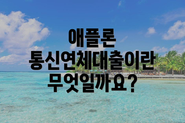 애플론 통신연체대출이란 무엇일까요?