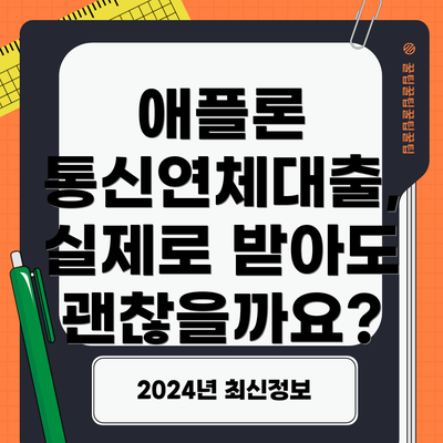 애플론 통신연체대출, 실제로 받아도 괜찮을까요?