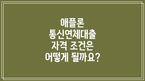 애플론 통신연체대출 자격 조건은 어떻게 될까요?
