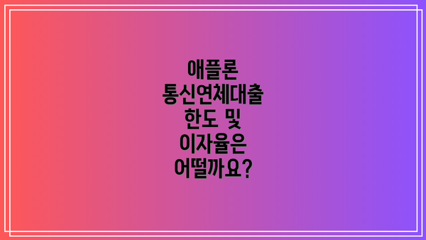 애플론 통신연체대출 한도 및 이자율은 어떨까요?