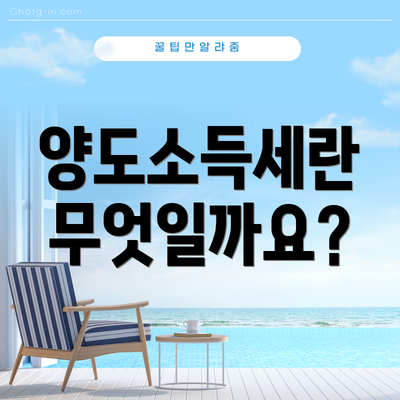 양도소득세란 무엇일까요?