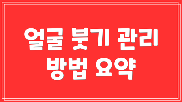 얼굴 붓기 관리 방법 요약