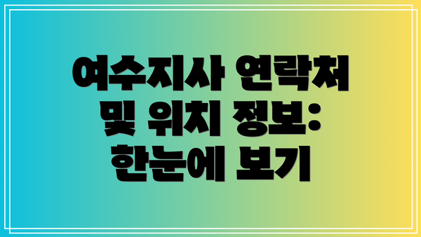 여수지사 연락처 및 위치 정보: 한눈에 보기
