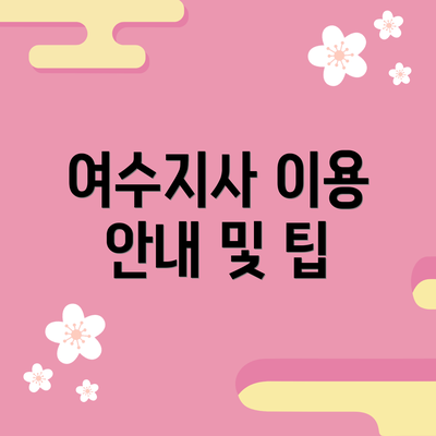 여수지사 이용 안내 및 팁