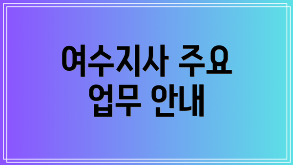 여수지사 주요 업무 안내