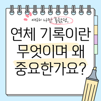 연체 기록이란 무엇이며 왜 중요한가요?