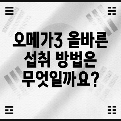 오메가3 올바른 섭취 방법은 무엇일까요?