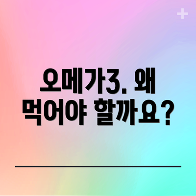 오메가3. 왜 먹어야 할까요?