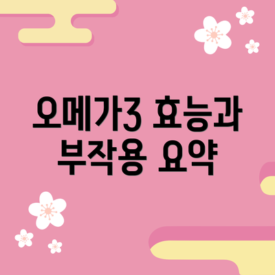 오메가3 효능과 부작용 요약