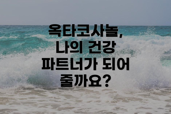 옥타코사놀, 나의 건강 파트너가 되어 줄까요?