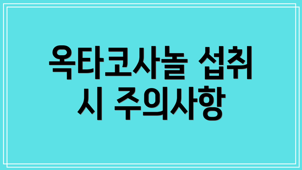 옥타코사놀 섭취 시 주의사항