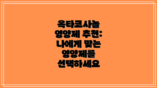 옥타코사놀 영양제 추천: 나에게 맞는 영양제를 선택하세요