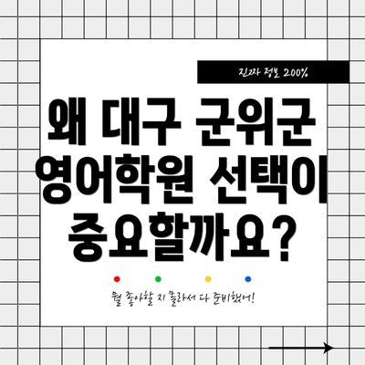 왜 대구 군위군 영어학원 선택이 중요할까요?