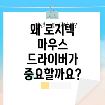왜 로지텍 마우스 드라이버가 중요할까요?