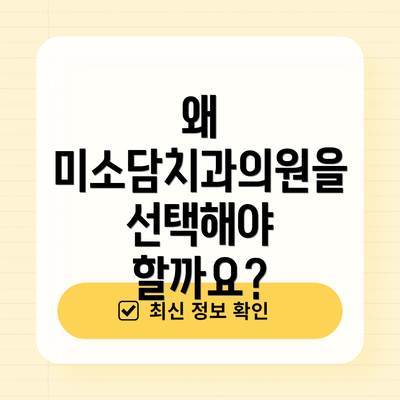왜 미소담치과의원을 선택해야 할까요?