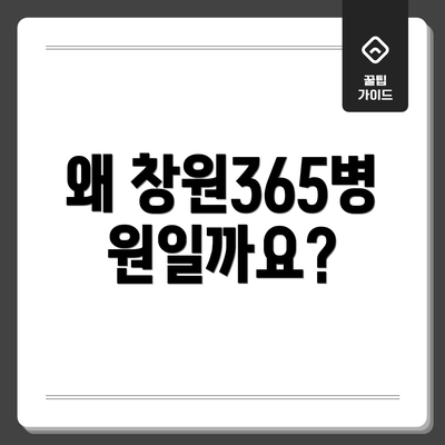 왜 창원365병원일까요?