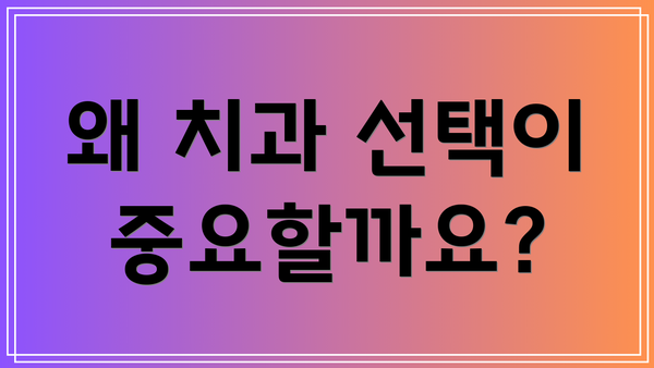 왜 치과 선택이 중요할까요?