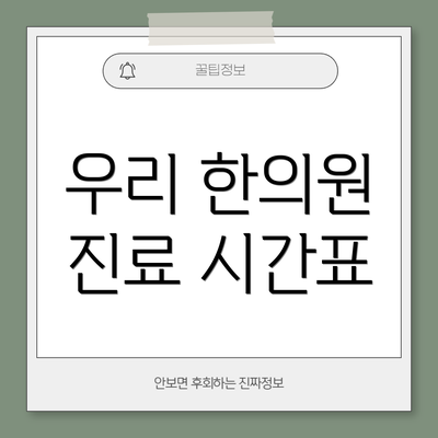 우리 한의원 진료 시간표