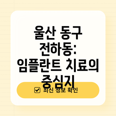 울산 동구 전하동: 임플란트 치료의 중심지