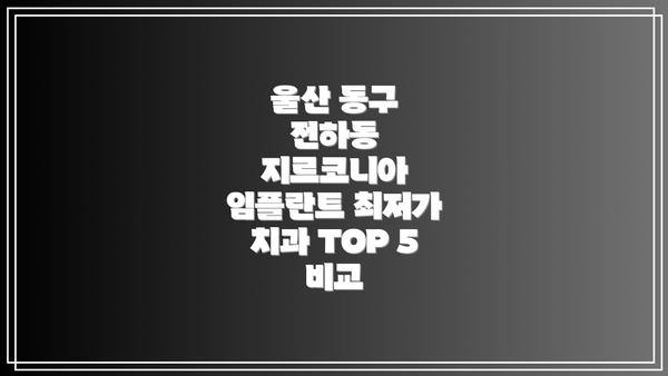 울산 동구 전하동 지르코니아 임플란트 가격 결정 요소