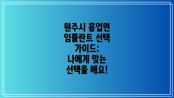원주시 흥업면 임플란트 선택 가이드:  나에게 맞는 선택을 해요!