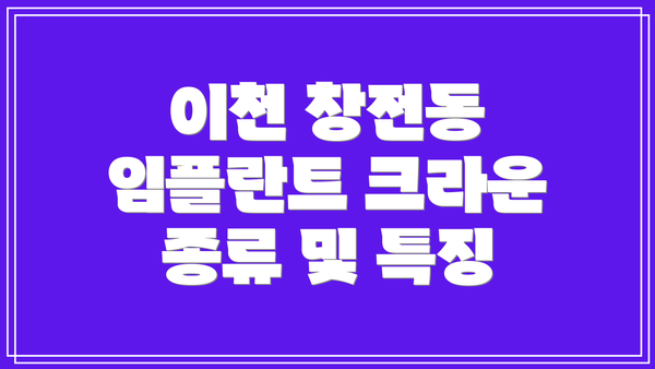 이천 창전동 임플란트 크라운 종류 및 특징