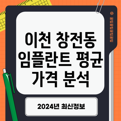 이천 창전동 임플란트 평균 가격 분석