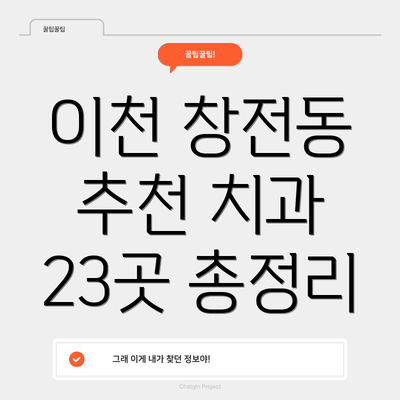 이천 창전동 추천 치과 23곳 총정리
