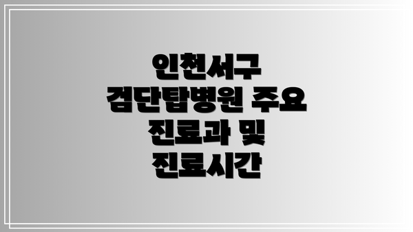 인천서구 검단탑병원 주요 진료과 및 진료시간