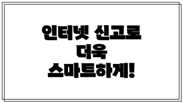 인터넷 신고로 더욱 스마트하게!