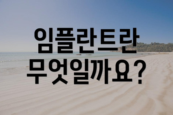 임플란트란 무엇일까요?