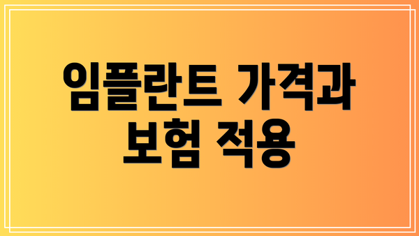 임플란트 가격과 보험 적용