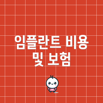 임플란트 비용 및 보험