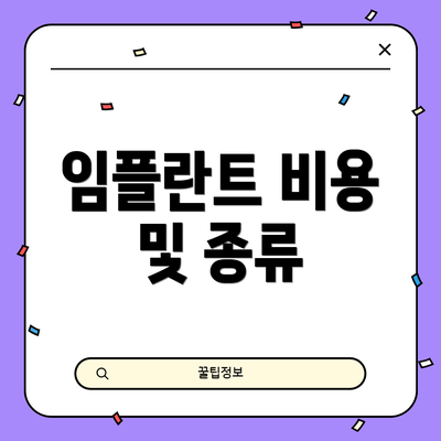 임플란트 비용 및 종류