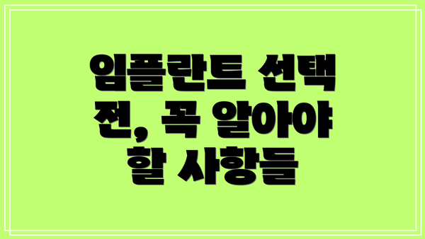 임플란트 선택 전, 꼭 알아야 할 사항들